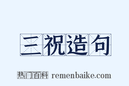 三祝造句是什么意思的图片